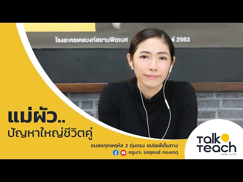 วีดีโอ: วิธีผูกมิตรกับแม่ผัว