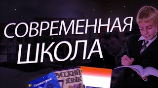 СОВРЕМЕННАЯ ШКОЛА РОССИИ В 2021 / ПОЧЕМУ ШКОЛА ГОВНО