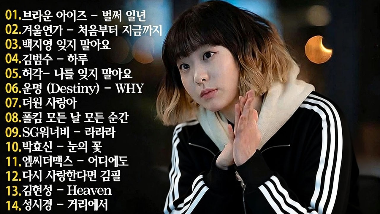 잔잔한 겨울 발라드 노래모음 TOP20 ᴘʟᴀʏʟɪsᴛ 브라운아이즈 , 성시경 , 김범수, SG워너비 , 허각💖