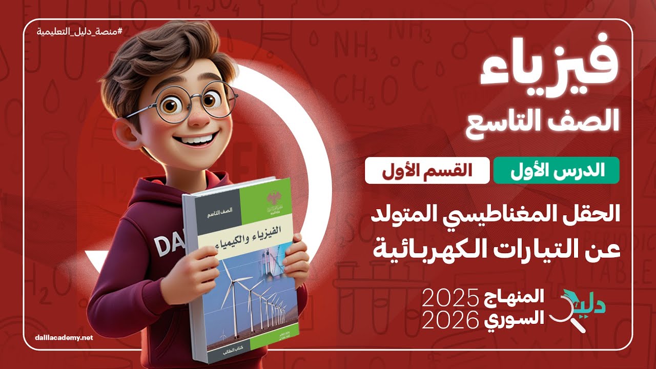الفيزياء تاسع 📚 الدرس1️⃣الجزء1️⃣ الحقل المغناطيسي المتولد عن التيارات الكهربائية | المنهاج السوري 🇸🇾