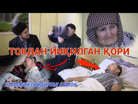 ТОКДАН ЙИҚИЛГАН ҚОРИ