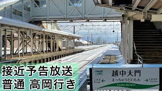 【高岡メトロ？w】あいの風とやま鉄道 越中大門駅 自動放送 「イミズムズムズ♪」