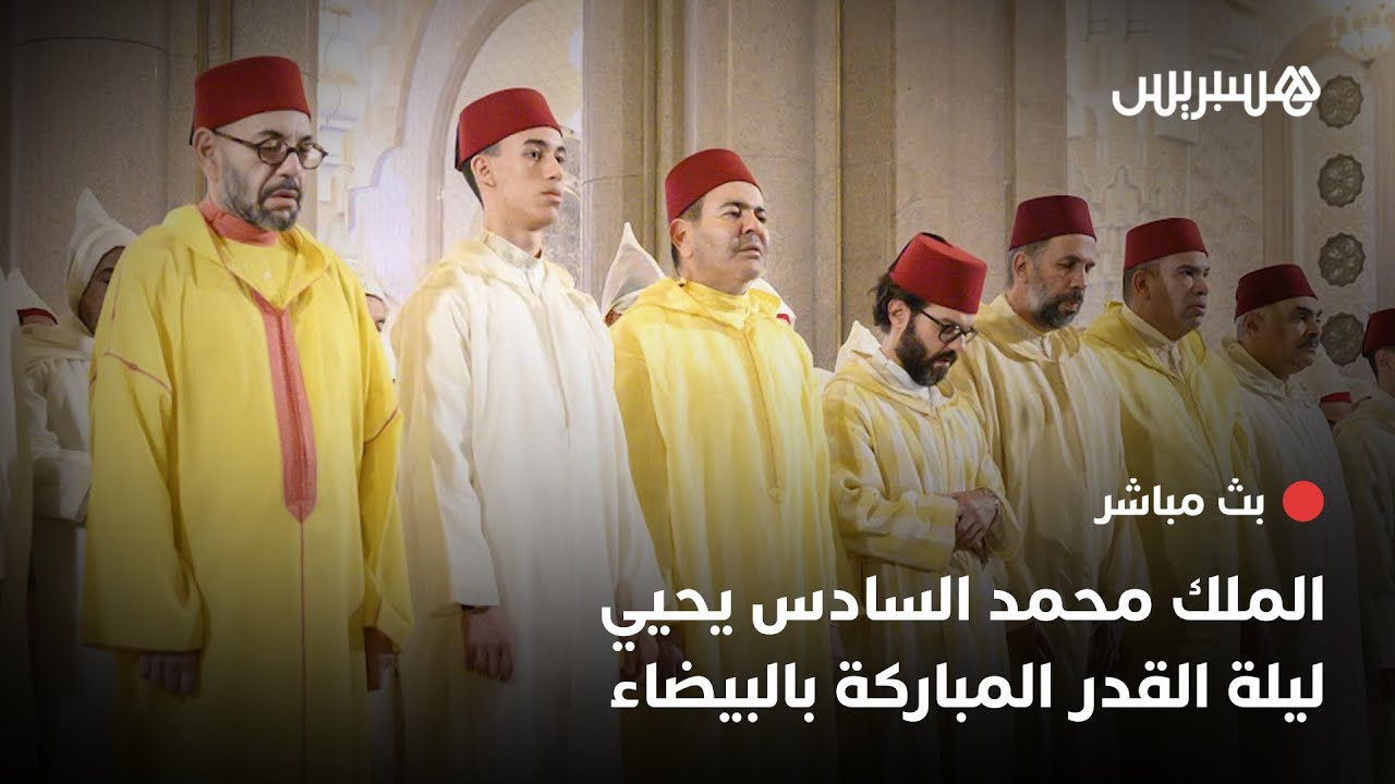مباشر.. الملك محمد السادس يحيي ليلة القدر المباركة بمسجد الحسن الثاني في الدارالبيضاء 🔴