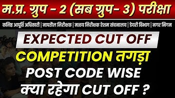 group 2 subgroup 3 |  Cutoff | समूह 2 उपसमूह 3 | Post Code Cutoff | क्या रहेगा Cutoff ?