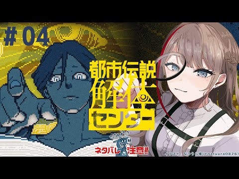 【 都市伝説解体センター 】第4話 夏は不思議なことが起こるってもんですよ ※ネタバレ注意【来栖夏芽/にじさんじ】