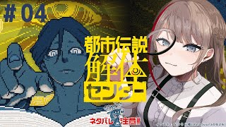 【 都市伝説解体センター 】第４話　夏は不思議なことが起こるってもんですよ　※ネタバレ注意【来栖夏芽/にじさんじ】
