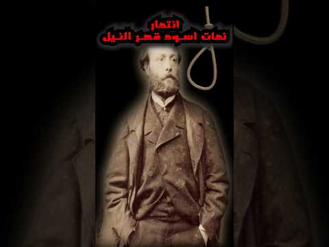 هو ليه انتحر نحات اسود قصر النيل