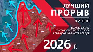 ЛУЧШИЙ ПРОРЫВ!  Украинская Армия ТЕРЯЕТ КОНСТАНТИНОВКУ! ⚔️ Карта Боевых действий на 08.06.2026