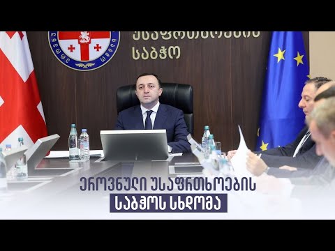 ეროვნული უსაფრთხოების საბჭოს სხდომა