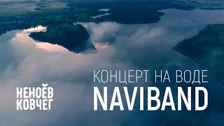 NaviBand | Концерт на воде | Неноев ковчег