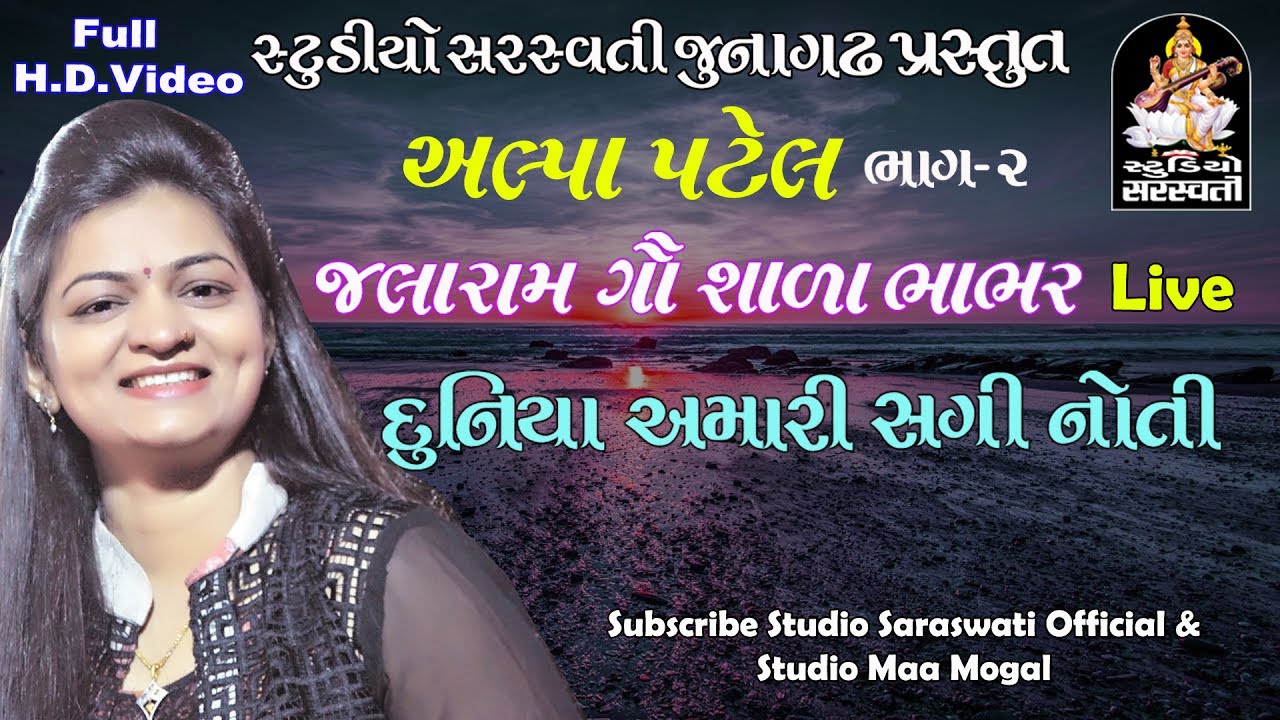 અલ્પા પટેલ ભાગ ૨ ભાભર લાઈવ FULL HD VIDEO સ્ટુડિયો સરસ્વતી જૂનાગઢ video phone beyonce mp3