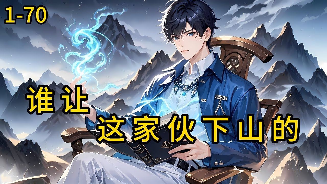 《谁让这家伙下山的 》1-70，徒儿，你下山去吧，为师们已经没什么好教你的了不下，打死也不下！下山只会影响我修炼，我只想留在山上练拳不，你想的，因为山上已经没有能给留的米了#都市 #热血 #漫畫#爽文