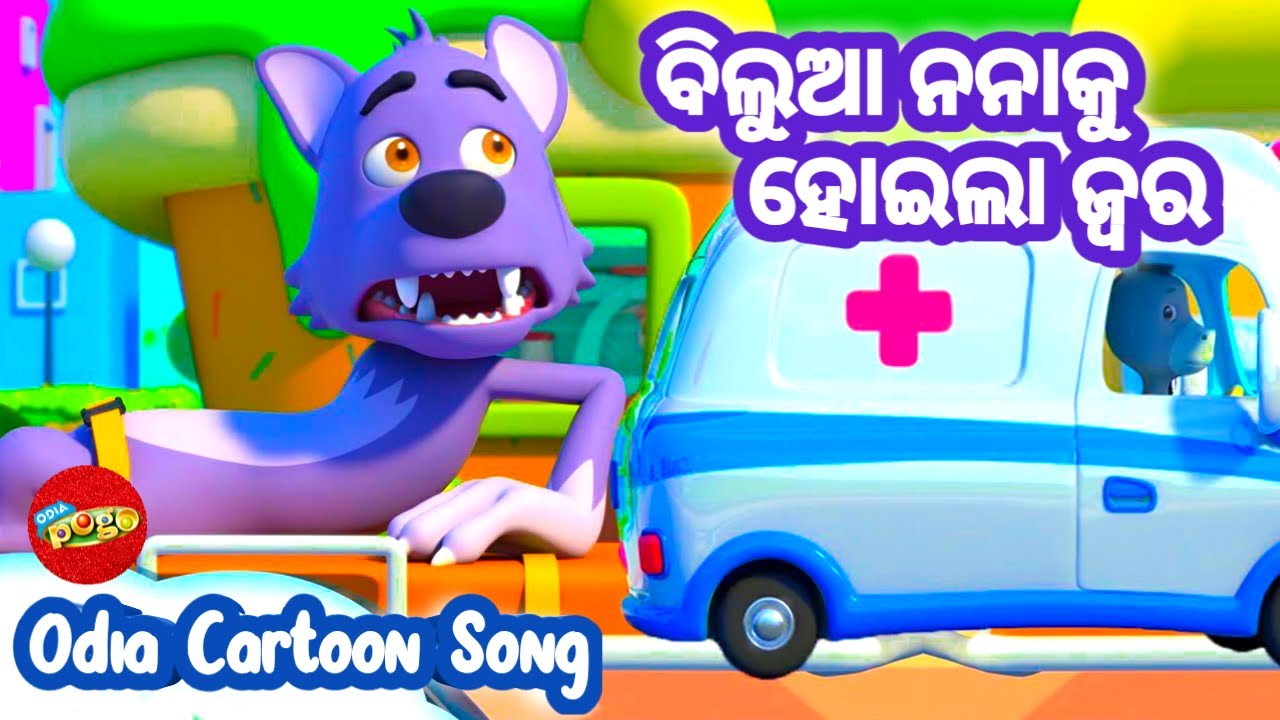 Bilua Nana Ku Haila Jara  Odia Pogo  Sishu Batika   Odia Cartoon Song