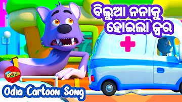 Bilua Nana Ku Haila Jara // Odia Pogo || Sishu Batika - Odia Cartoon Song