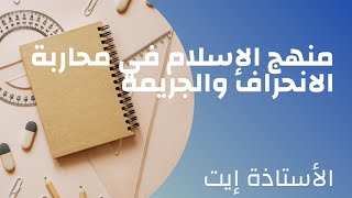 الوحدة السادسة: منهج الإسلام في محاربة الانحراف والجريمة. الأستاذة إيت