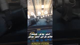 استپر موتور چیست؟ علائم خرابی استپرموتور قطعه شناسی خودرو پارت۴