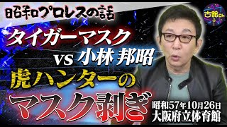 昭和プロレスの話。初代タイガーマスクVS小林邦昭選手、ライバル同士の戦いで印象強い「マスク剥がし」について！