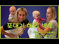 미국 엄마들의 포대기 아기 캐리어 해외 반응 | American Moms Try Korean Podaegi Baby Carrier