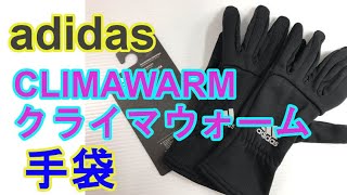 冬に大活躍の手袋！【adidas】クライマウォーム　保温性と通気性を発揮