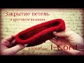 Как закрыть петли в круговом вязании способом I-Cord)