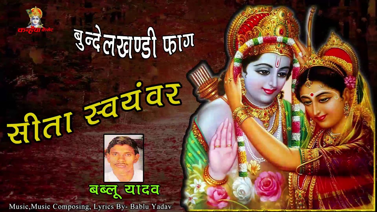 Sita Swayamvar / Bundeli Faag / Bablu Yadav / Mp3 Jukebox