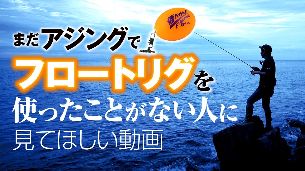 【フロートリグ解説】まだアジングでフロートリグを使っていない人に見てほしい動画