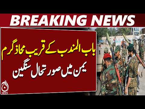 Yemen Tensions Rise Near Bab Al Mandab | Houthis & Government Forces Clash - Aaj News