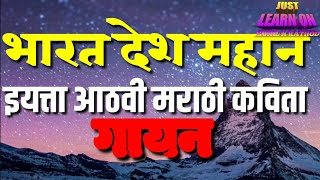 भारत देश महान , इयत्ता आठवी मराठी कविता गायन.