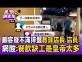 女顧客疑不滿摔盤當眾教訓店長+店員！影片曝光遭網酸：餐飲缺工是皇帝太多【民怨調查局】