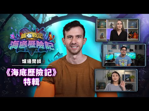 爐邊閒談 –《海底歷險記》特輯