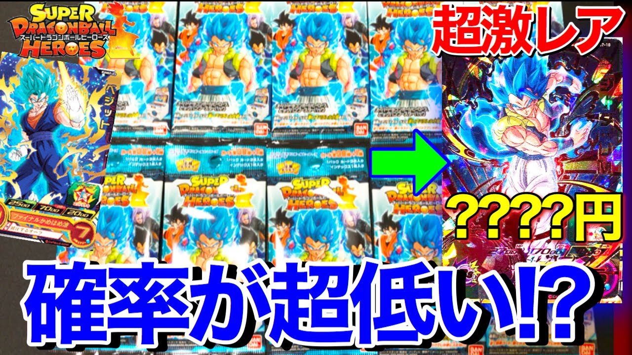 Sdbh パラレルの確率が酷い ベジットとゴジータパラレル狙って開封 スーパードラゴンボールヒーローズビックバンブースターパック Youtube