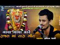 ગાવા ગાવા મારે રાજલ માં તારા ગીત | Harshdan Gadhvi | Live Dayro Charadva 2022 | studio bansidhar