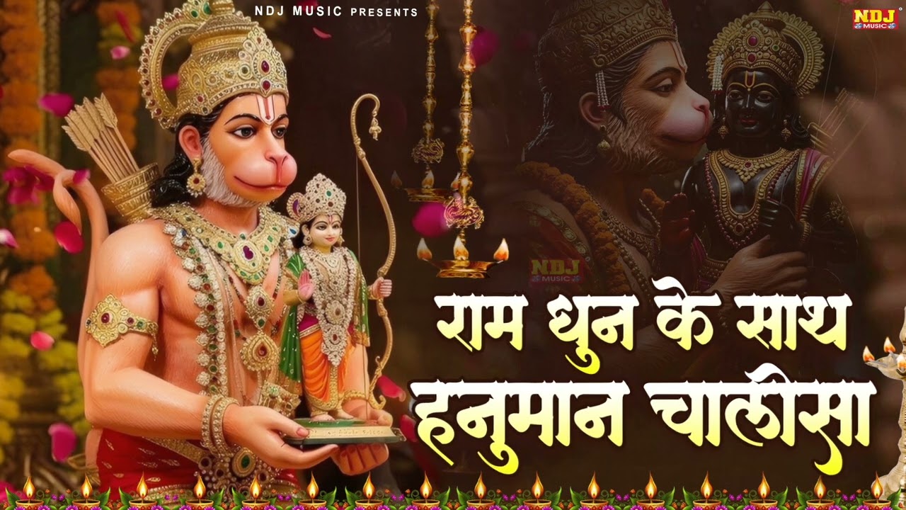 श्री हनुमान चालीसा राम धून के साथ | Hanuman Chalisa | Ram Dhun Ke Sath Hanuman Chalisa | Bhajan 2026
