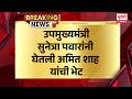 Sunetra Pawar In Delhi | उपमुख्यमंत्री सुनेत्रा पवारांनी घेतली केंद्रीय गृहमंत्री अमित शाह यांची भेट