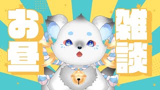 【お昼雑談】キミのお昼休みをにぎやかしに参りました。 #shorts #ケモノVtuber