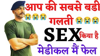 😭आप की सबसे बडी गलती SEX || SEX किया तो मैंडिकल फेल हो जाओगे || army / ssc gd medical test