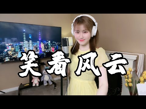 上海美女演绎郑少秋代表作《笑看风云》，潇洒的歌声绝好的歌词，真好听