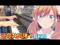 【ピアノ】「 運命共同体! / 音莉飴 」TVアニメ『女神のカフェテラス』 OP【弾いてみた】-Megami no Kafe Terasu OP unmeikyoudoutai!-piano