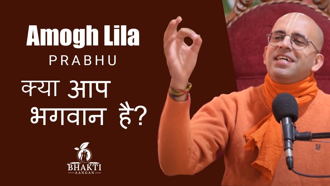 क्या आप भगवान है, या भगवन का अवतार है || HG Amogh Lila Prabhu || BHAKTI AANGAN