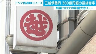 三越伊勢丹　305億円の最終赤字　店舗休業の影響大(20/07/29)