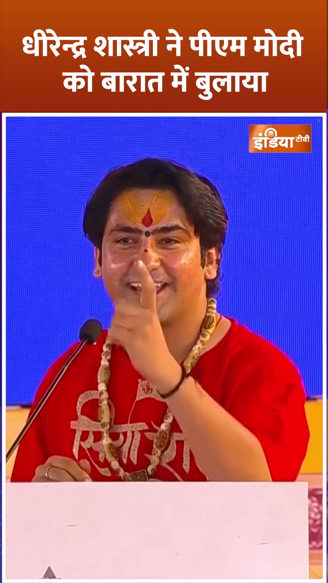#dhirendrashastri ने #pmmodi को बारात में बुलाया #indiatv #bababageshwar