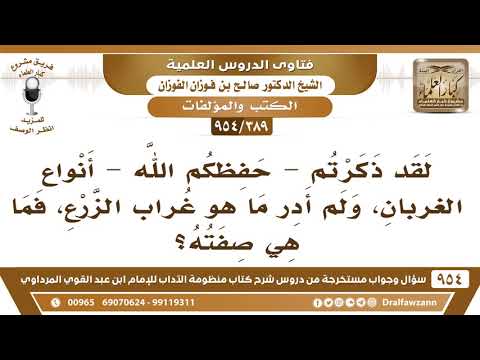 [389 -954] ذكرتم أنواع الغربان، ولم أدرِ ما هو غُراب الزرع، فما هي صفتُهُ؟
