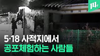 공포체험하려고 사적지 담넘어 무단침입...‘범법자가 되진 맙시다’ / 14F