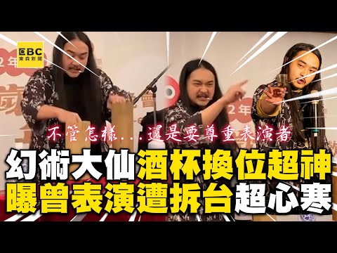 魔術師大仙酒杯換位超神！曝曾表演遭當眾拆台超心寒 @cosmosviral