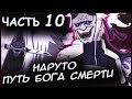 НАРУТО ПУТЬ БОГА СМЕРТИ/ЧАСТЬ 10 - Альтернативный сюжет Наруто / Боруто