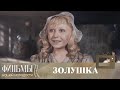 Золушка (1947) Фильм - Сказка (цветная версия)