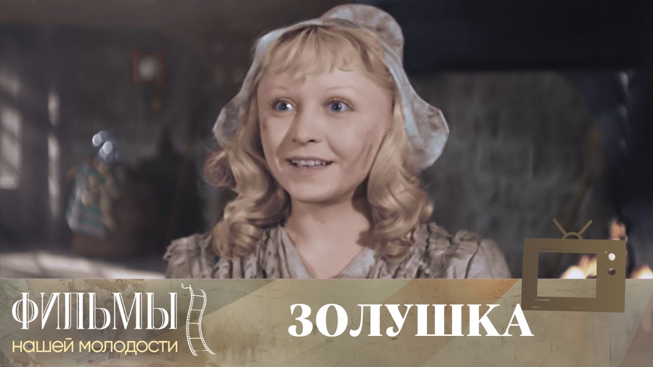 Золушка (1947) Фильм - Сказка (цветная версия)