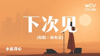Download Lagu 小蓝背心-下次见 林心念 「多想你能回到我的身边」 【動態歌詞/pīn yīn gē cí】 MP3 Download Lagu 小蓝背心-下次见 林心念 「多想你能回到我的身边」 【動態歌詞/pīn yīn gē cí】 MP3