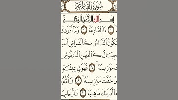 #اكسبلور سورة القارعة #المصحف