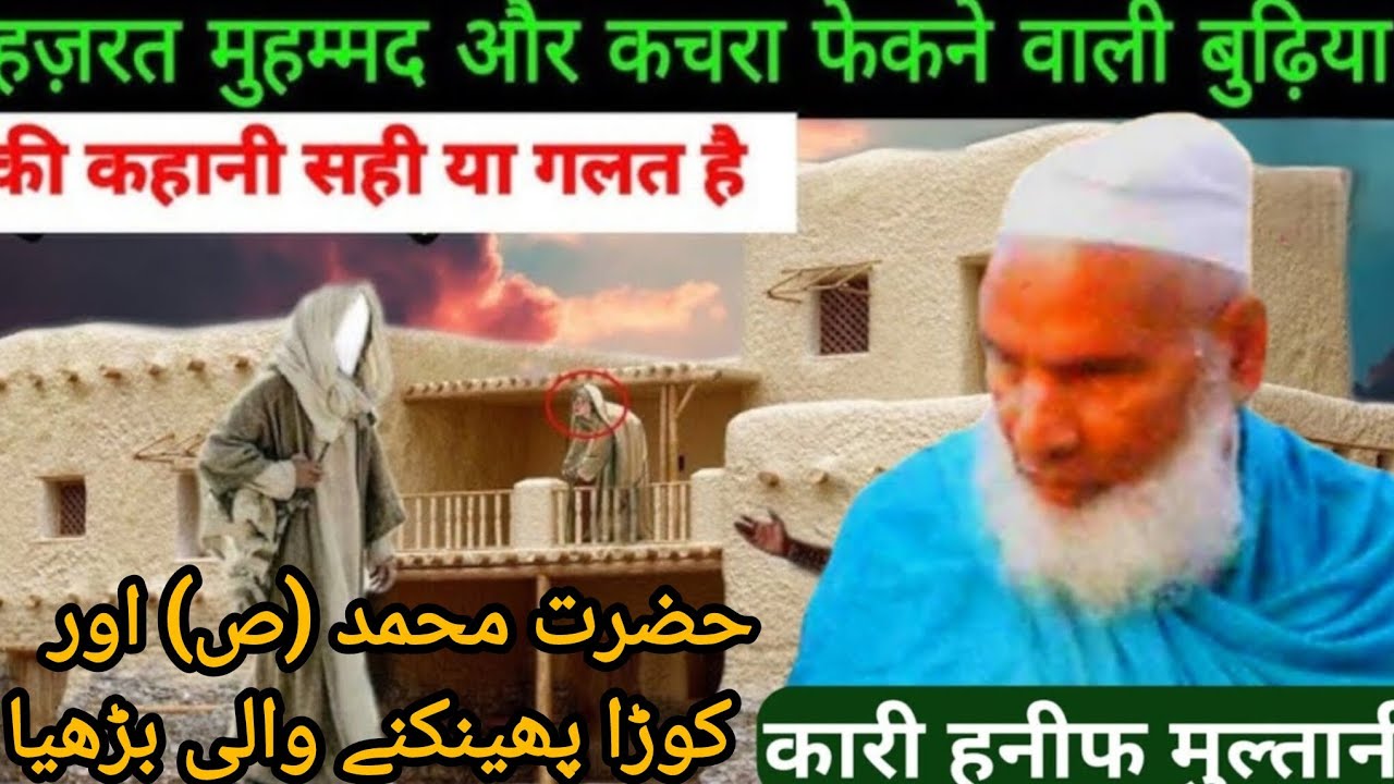 हजरत मोहम्मद सल्लल्लाहु अलैहि वसल्लम और कचरा फेंकने वाली बुढ़िया का वाकया/Kari hanif ki takrir